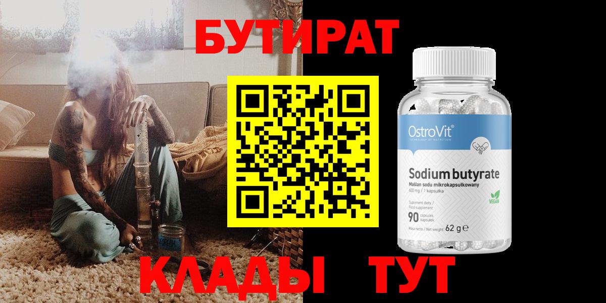БУТИРАТ бутандиол  Вход с VPN  Мичуринск 